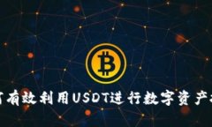 如何有效利用USDT进行数字