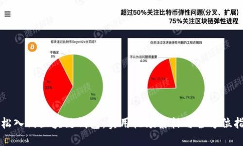轻松入门区块链钱包：实用视频素材与全方位指南