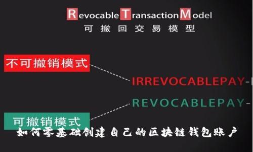如何零基础创建自己的区块链钱包账户