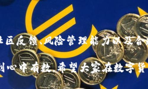 关于“币U交易所是不是跑路了”这个问题，首先需要明确“跑路”的定义。这通常意味着一个交易所关闭其平台，用户无法提取资金，或者公司法人逃避责任，导致用户的资产无法得到保障。我们可以从几个方面来探讨这个问题。

1. 交易所的背景和运营状况

首先，了解币U交易所的成立背景及其运营状况非常重要。币U交易所成立于XX年，其主要目标是为用户提供一个安全、便捷的数字货币交易平台。然而，随着市场的发展，许多交易所面临着竞争加剧、监管压力以及市场波动带来的风险。

如果币U交易所在过去的几个月里频繁出现技术故障、用户资金被冻结或者客服反应迟缓，那么这都是需要警惕的信号。特别是在一些大型交易所发生问题的背景下，用户的信心变得非常脆弱，自然会对币U的未来产生疑虑。

2. 社区反馈与舆论动态

社交媒体和社区讨论是判断一个交易所当前状况的重要渠道。用户的反馈、论坛的讨论以及新闻报道都可以帮助我们了解币U交易所的信誉和现状。

最近，有用户在社交平台上表达了对币U交易所的不满，称他们在提现时遇到了困难，并且客服的响应速度非常慢。与此同时，也有用户表示他们成功提款，一切正常。这种分歧可能暗示着交易所服务质量的不稳定，甚至会对用户的安全感产生影响。

3. 交易所的风险管理

再者，一个交易所是否能够持久运营与其风险管理能力密不可分。币U交易所是否制定了合理的风险管理策略，能够有效抵御市场的波动，并保证用户的资产安全？这一点是用户在选择交易所时需要重点考虑的。

比如，某些交易所会使用保险基金来保障用户的资产，对于意外事件有相应的补偿机制。而如果币U交易所没有这样的措施，那么在面对市场波动和潜在风险时，可能就显得无能为力。

4. 合规性与监管

当前，各国对数字货币交易所的监管逐渐趋严。合规性已成为一个交易所能否长期生存的重要因素。如果币U交易所未能遵循当地法规，可能会面临监管机构的处罚，进而影响其运营情况。

对于用户而言，选择一个合规的交易所非常重要。合规往往意味着透明度高、运营规范、资金安全。而如果币U交易所未能取得相关牌照或不断受到监管压力，用户就有必要重新考虑是否继续使用该平台。

5. 个人感受与经历

在我的个人经历中，曾经也遇到过类似的情况。我记得在几年前，我使用过一个小型的交易所，当时我对他们的服务很感兴趣。开始时，一切都很顺利，直到有一天，我发现网站无法访问，客服也不回应。经过多天的等待，最终我不得不承认我可能再也无法取回我的资产。

这个经历让我对选择交易所的标准有了更深的思考。我意识到，不仅要看交易所的手续费和交易品种，更重要的是了解其运营的稳定性和团队的专业性。希望我的经历能够帮助其他用户在选择交易所时更为谨慎。

6.总结与建议

综上所述，要判断币U交易所是否跑路并非易事，这需要多方面的信息来综合分析。用户应当关注交易所的运营情况、社区反馈、风险管理能力以及合规性等方面的内容。如果发现交易所有跑路的迹象，及时做出把资金撤回的决策是最明智的选择。

最后，我建议每位用户在选择交易所时，务必要保持警惕，不要盲目跟风。定期关注行业动态，保证自己的资产安全，做到心中有数。希望大家在数字货币的世界中能够安全、顺利地进行交易。