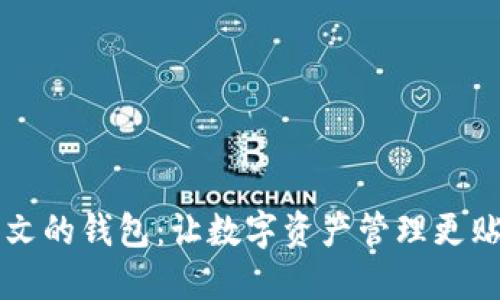 支持中文的钱包：让数字资产管理更贴近生活