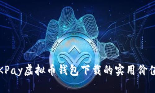 全面解析：OKPay虚拟币钱包下载的实用价值与使用指南