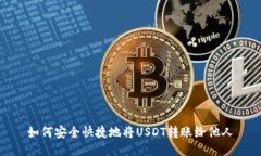如何安全快捷地将USDT转账
