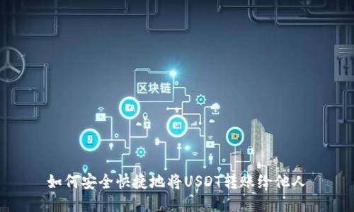 如何安全快捷地将USDT转账给他人