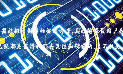 DDOB币（DDOB Token）是一种数字资产，通常与某个特定项目或平台相关联。由于具体信息可能因项目而异，以下是关于DDOB币的一些常见背景信息以及它可能的用途和特征。

1. DDOB币的基本概念
DDOB币是一种基于区块链技术的加密货币，通常用于某一生态系统内的交易。它可能与特定的项目或团队相关联，旨在实现特定的业务模型或服务。加密货币的运作通常依赖于分布式账本技术，确保交易的透明和安全。

2. DDOB币的用途
如同许多其他加密货币，DDOB币可能用于多种用途，包括但不限于：
ul
    li支付：在该项目支持的商家或平台上使用DDOB币进行商品和服务的支付。/li
    li投资：用户可以购买DDOB币作为一种资产投资，期望其价值会随着时间的推移而上涨。/li
    li参与生态系统：持有DDOB币可能使用户有资格参与某些治理决策或获得额外的服务。/li
/ul

3. DDOB币的优势
数字货币的优势在于快速交易、低交易成本以及去中心化。DDOB币可能也具备这些优点，使其在许多用户中受到欢迎。同时，如果其相关项目具有良好的发展前景，DDOB币的潜在价值也可以大幅增长。

4. 风险与挑战
尽管DDOB币具有许多潜在的优势，但是投资和使用加密货币也伴随着风险。这包括市场波动、流动性风险、项目失败的可能性以及监管风险等。因此，在参与之前，了解项目的背景和可行性是非常重要的。

5. 个人体验与观点
我认为，当今加密货币的火热程度令人惊叹。记得几年前，我初次接触比特币时，那种新奇和期待的感觉至今难忘。当时我其实并不太理解加密货币，但随着时间的推移，我看到了很多项目的崛起和陨落，这让我意识到，参与这些项目绝不仅仅是追逐利润，更是对技术和未来经济形态的一种探索。

DDOB币的出现，将区块链应用扩展至更广泛的领域，可能会吸引很多年轻的投资者。面对数字经济的发展潮流，我们还需保持理性，充分了解每一个项目的价值和潜在风险。

6. 如何获取DDOB币
获取DDOB币的方法通常包括：
ul
    li交易所购买：用户可以通过加密货币交易所直接购买DDOB币。/li
    li矿挖：如果DDOB币采用类比特币的挖矿模型，用户也可以尝试通过挖矿的方式获得。/li
    li参与活动：有些项目会通过空投、任务奖励等方式分发其代币，用户参与相关活动可能获得DDOB币。/li
/ul

7. 未来展望
随着区块链技术的发展，加密货币的应用场景将会越来越广泛。DDOB币的未来取决于其背后项目的执行力与市场的反应。如果能推出创新的解决方案，且能够吸引用户和开发者的参与，DDOB币有可能会在未来占据一席之地。

总结来说，DDOB币代表了区块链技术与数字经济交汇的一个方向。虽然它的未来仍不确定，但它所承载的技术创新和理念，无疑都是值得我们去关注和研究的。这不仅是关乎财富的投资，更是对未来世界的一种思考与探索。

最后，不论我们的选择如何，希望每个人的投资之路都充满智慧与理性，能在波动中找到属于自己的方向。