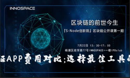 区块链取证APP费用对比：选择最佳工具的实用指南