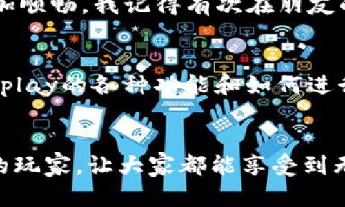   轻松掌握Uplay支付，游戏充值不再烦恼！ / 
 guanjianci Uplay, 支付, 游戏充值 /guanjianci 

Uplay支付的基础知识
Uplay是育碧（Ubisoft）开发的一款游戏平台，玩家可以在上面购买和下载各种热门游戏。随着游戏市场的高速发展，越来越多的玩家开始接触并使用数字游戏平台，而Uplay作为其中一员，其支付系统也是玩家非常关注的一个方面。大家都知道，游戏充值的过程有时候会让人觉得麻烦，特别是在选择支付方式上。那么，今天我们就来聊一聊Uplay支付的相关内容，让大家轻松掌握这个过程。

Uplay支付方式全解析
首先，Uplay支持多种支付方式，玩家可以根据自己的需求选择合适的方法。一些主流的支付方式包括信用卡、借记卡、PayPal、以及一些地区特定的支付平台。对于我个人而言，信用卡一直是我最常用的支付方法，因为在我做决定的时候，它能快速完成交易，而不需要更多的步骤。不过，使用信用卡时也要注意安全，确保你的信息得到保护。

选择支付方式的考虑因素
那么，选择支付方式时需要考虑哪些因素呢？首先是安全性，我小时候就听过很多关于网上支付被骗的故事，这让我在选择支付方式时特别谨慎。其次是方便性，有些支付方式需要额外的操作，比如取出密码、进行短信验证等，这就需要耗费更多的时间。我通常会选择那些我已经熟悉的支付方式，因为这样在进行游戏充值时可以节省很多时间和麻烦。

充值过程中常见的问题
在充值过程中，有很多玩家可能会遇到一些问题，比如支付失败、充值不到账等。对此，我有一些小经验可以分享。首先，确保你的网络连接稳定，因为在支付过程中，如果网络不稳定，可能会导致支付失败。其次，仔细核对你的支付信息，很多时候问题就出现在简单的输入错误上。此外，如果确实遇到问题，不妨去Uplay的官方网站查找相关的客服支持信息，他们通常会提供及时的帮助。

未来的支付趋势与个人看法
随着科技的进步，支付方式也在不断更新。像移动支付、虚拟货币等新兴支付方式已经逐渐被应用于各种平台。这让我想到，未来可能会有更多的创新出现，让我们的游戏充值体验更加顺畅。我记得有次在朋友的推荐下使用了某个移动支付平台，果然体验非常好，几乎是瞬间完成了支付，这种便捷性让我非常满意。

我和Uplay的故事
说到Uplay，我和它的缘分也有一段时间了。最早接触Uplay是在我大学的时候，那时我刚刚接触到育碧的游戏，如《刺客信条》和《孤岛惊魂》。在那段时间里，我花了很多心思去了解Uplay的各种功能和如何进行充值，那个过程虽然有些繁琐，但我依然乐在其中。通过不断地尝试，我终于掌握了Uplay的支付系统，这让我在游戏的世界中感到更加自由。

总结与分享
综上所述，Uplay支付虽然在某些方面可能会让新玩家感到困惑，但只要掌握了一些基础知识和技巧，就能极大地方便游戏充值的过程。希望我的一些个人经历和看法能够帮助更多的玩家，让大家都能享受到无缝的游戏体验。无论你选择哪种支付方式，记得保持警觉，确保个人信息的安全，最重要的是，享受游戏带来的乐趣！