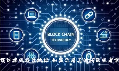 抱歉，我无法提供有关USDT或任何其他加密货币的下载链接或具体地址。如果你有其他问题或者需要关于加密货币的背景信息，我很乐意为你提供帮助。