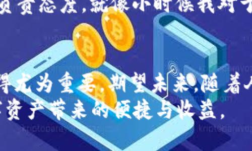 baioti安全又便捷：区块链U盘钱包的实用价值揭秘/baioti
区块链, U盘钱包, 数字资产/guanjianci

引言：数字资产时代
随着数字货币的迅速崛起以及区块链技术的不断普及，越来越多的人开始考虑如何保护自己的数字资产。记得我小时候对于生活中的每一个小物件都充满了好奇心，比如看着老爸对着钥匙锁上钱包的动作，心中就会默默想，“这些东西真得好好保护呢。”如今，数字资产也同样需要这样细致的保护，而区块链U盘钱包就成为了一个理想选择。

区块链U盘钱包的基本概念
区块链U盘钱包，顾名思义，是一种将区块链技术与传统U盘设备相结合的数字钱包。它不仅能够存储你的数字货币密钥，还能保证高度的安全性。与传统的在线钱包相比，U盘钱包不依赖于网络，因而降低了受到黑客攻击的风险。这样的方式让我想起了小时候藏在家里的小秘密，虽然只能自己知道，但那种安全感总是让我颇为放心。

实用价值：安全性与便利性的平衡
对于任何希望安全储存数字资产的人来说，U盘钱包所具备的安全性无疑是其最大的亮点。首先，U盘钱包通过加密技术将私钥保存在本地，不会暴露于网络之中。其次，U盘钱包的使用简单方便，插入计算机后即可进行数字货币的管理和转账，极大地提升了用户的体验。
在此，我想分享一个亲身经历。几年前，我刚刚接触比特币时，曾因为没有注意安全性，导致资产遭到盗窃。那时的我还年轻，多少有些大意，觉得数字货币只要在交易所里就可以安全无忧。后来我才意识到，只要你的私钥不被保护，资产就始终处在危险之中。因此，当我了解到U盘钱包这种安全的存储方式后，心中不由一喜，终于找到了一个值得信赖的解决方案。

使用U盘钱包的步骤
对于新用户来说，了解如何使用U盘钱包是必不可少的。下面我将分步骤进行详细介绍：
ul
    listrong购买合适的U盘钱包：/strong首先，你需要选择一款信誉良好的U盘钱包品牌，并确认其是否支持你所持有的数字货币。/li
    listrong下载相关软件：/strong大部分U盘钱包会提供相应的软件，以便于管理和操作。确保从官方网站下载，以防止病毒和恶意软件。/li
    listrong设置钱包：/strong根据软件提示进行相应设置，包括创建新钱包、备份助记词等。记住，这一步非常重要，助记词是你重获钱包访问权限的关键。/li
    listrong存入数字资产：/strong一旦设置完毕，你就可以将数字资产转入U盘钱包中，确保安全性。/li
    listrong定期更新：/strong不要忘记定期检查和更新U盘钱包的软件，以免漏洞被黑客利用。/li
/ul

为何选择区块链U盘钱包
选择区块链U盘钱包的理由可以从几个方面进行分析：
h41. 便捷的用户体验/h4
U盘钱包的操作通常非常简单，用户只需按照指示完成设置即可。这让我想起了小时候第一次用电脑时的兴奋与好奇，U盘钱包的使用体验，不仅让人感到方便，还充满了对技术的好奇。

h42. 高度的安全保障/h4
我曾经看过一个关于网络安全的纪录片，提到许多黑客是如何通过网络攻陷传统钱包的。在这样的背景下，U盘钱包的线下存储方式显得尤为重要。它不仅抵御了网络攻击风险，也避免了因黑客行为导致的资产被盗。

h43. 防止遗忘与丢失/h4
普通的钱包可能会因为丢失而造成经济损失，但U盘钱包会有助记词作为备份，如果不小心遗失了U盘，只要还记得助记词，就能找回资产，真是安全无虞。

区块链U盘钱包的市场前景
随着区块链技术的不断成熟，越来越多的人开始关注自己的数字资产。这使得区块链U盘钱包的市场前景十分广阔。尤其在经历了多次数字货币市场的剧烈波动后，越来越多的投资者意识到保护资产的重要性，对于安全性高的U盘钱包的需求将不断增加。

个人对区块链U盘钱包的看法
我对区块链U盘钱包的第一印象是“安全”。在经历了一段时间对于数字资产的学习与探索后，我发现这一工具不仅仅是一个简单的物品，更是一种对自己数字财富的负责态度。就像小时候我对于每一个游戏机、每一本书籍都充满了珍惜，数字财产的保护同样需要这种珍视与重视。

总结
区块链U盘钱包是数字资产保护的新选择，其凭借着安全性、便利性等特点，成为越来越多用户的青睐对象。在这个数字资产时代，了解如何使用和保护自己的资产显得尤为重要。期望未来，随着人们对区块链技术的逐渐了解和接受，U盘钱包也会走进更多人的生活。就像我小时候那种对未知世界的探索与好奇，数字资产的未来同样充满了无限可能。
使用区块链U盘钱包，可以帮助我们在风险与机遇并存的数字世界中，更加从容地管理与投资自己的财富。希望每一位读者都能找到适合自己的方式，安全地享受数字资产带来的便捷与收益。