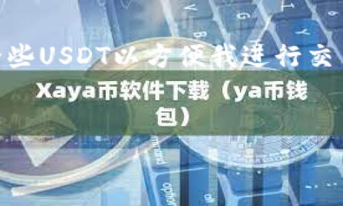 关于数字货币（如USDT等）的转账问题，其实是有一些注意事项的。下面是一些可以帮助你理解这一过程的内容。

数字货币的转账原理
数字货币，特别是以太坊上的ERC20代币（如USDT），是通过区块链技术进行转账的。一旦交易被发起，区块链会立即开始处理，并在网络中的所有节点上进行确认。这意味着，理论上来说，任何人只要有你的钱包地址，就可以将数字货币直接转账给你。

别人转账给你的条件
然而，别人能否直接将U（这里假设是USDT）转入你的钱包，主要取决于几个条件：
ul
    listrong你的钱包地址/strong：别人必须知道你的钱包地址。这个地址通常是一个以“0x”开头的字符串，类似于“0x6B175474E89094C44Da98b954EedeAC495271d0F”。在分享这个地址时，要确保是在安全的环境中，以免被他人篡改或复制。/li
    listrong网络费用/strong：在进行转账时，网络会收取一定的手续费（Gas Fee）。转账者需要确保他们的账户中有足够的数字货币用于支付这笔费用。/li
    listrong转账确认/strong：一旦交易被发起，虽然通常很快就会在网络上确认，但这也可能受到网络拥堵的影响。在某些情况下，交易可能需要几分钟到几小时不等的时间才能被完全确认。/li
/ul

隐私和安全的考虑
数字货币的一个显著特征就是去中心化与匿名性，但这也带来了一些隐私与安全的担忧。虽然别人可以将USDT转入你的钱包，但你必须小心分享你的钱包地址。如果在错误的时间或场合共享这个信息，可能会导致资金被不法分子转移或损失。

关于信任的因素
另外，考虑信任的问题也是非常重要的。在我的生活中，我曾经因为信任错误的人而差点损失了一些数字货币。记得那次我在社交媒体上与一个刚认识的朋友讨论数字货币时，他主动提出要帮我转账一些USDT以方便我进行交易。虽然起初我很感激，但后来发现他的行为并非出于单纯的善意。当我意识到这一点时，资金的安全性已经受到威胁。通过这次经历，我学会了在进行任何数字货币交易时都要保持警惕，确保对方可信。

总结
所以，别人能否直接将USDT转入你的钱包，答案是可以，但这需要满足上述几个条件。而在这个过程中的每一步，都需要保持警惕与谨慎。数字货币虽方便，却也需要多一分小心和思考。