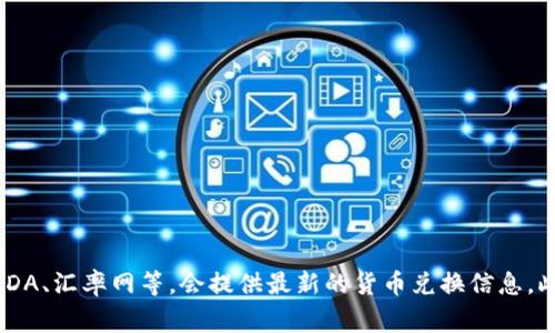 要获取新西兰汇率的最新信息，您可以访问金融网站或使用手机应用程序查看实时汇率。常见的货币交易网站如XE、OANDA、汇率网等，会提供最新的货币兑换信息。此外，您也可以查询银行或外汇交易平台的报价。请注意，汇率会随市场波动而变化，因此建议您在交易前查看最新的数据。