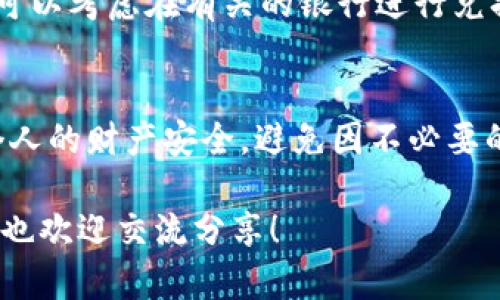 在澳门，澳门币（MOP）是本地的法定货币，但在内地，人民银行人民币（CNY）是主要货币。在实际操作中，澳门币在内地的使用和存储并不如人民币那样方便。对于您的问题，澳门币是否可以直接在内地存入银行卡，答案是比较复杂的。

澳门币的使用现状
澳门币的价值与港币（HKD）挂钩，通常在澳门当局的认可下，两者在澳门均可流通。因此，澳门的消费者习惯于在当地使用澳门币来进行日常交易，然而在中国内地，澳门币却并不像人民币那样流通。尽管在一些特定的场合，如靠近澳门的珠海某些商家，可能会接受澳门币，但从整体看，其接受程度是有限的。

内地银行对澳门币的政策
内地的银行对于澳门币的兑换和存储通常较为谨慎。大多数内地银行不直接接受澳门币存款。例如，如果你持有澳门币，通常需要先将其兑换为人民币，然后再存入银行卡。在某些情况下，需要前往特定的兑换点或银行进行兑换。在兑换过程中，手续费和汇率可能对持币者造成一定影响，因此在兑换前最好先了解清楚相关费用。

个人经历与建议
我记得几年前我曾经在澳门旅行时，身上有一些澳门币，但在返回深圳时却不知道如何处理这些剩余的货币。回到内地后，我发现身边的人都习惯使用人民币，想要用澳门币进行交易几乎是不可能的。当时我尝试在当地的银行进行兑换，结果被告知这一行并不提供这种服务。总结下来，我建议计划在澳门旅行的朋友们，尽量在离开澳门之前将手头的澳门币兑换为人民币，以避免不必要的麻烦。

如何处理澳门币
如果你在澳门旅行后，仍旧余下有澳门币，有几种处理方法可供选择。首先，尽量在澳门消费时将其花掉，比如在当地的餐厅、商店和娱乐场所等。其次，如果手中有较大面额的澳门币，可以考虑在有关的银行进行兑换，尽管并不容易。此外，有部分网上平台或货币兑换服务提供澳门币的兑换业务，不过要小心选择，以免被骗。

总结
总的来说，澳门币在内地并不方便存入银行卡，建议在旅行前对相关的货币政策有充分了解，并在需要时及时将澳门币兑换为人民币。增强对货币兑换知识的理解，才能更好地保护个人的财产安全，避免因不必要的手续而浪费时间和金钱。希望大家在未来的消费和旅行中，能够更加顺利。

在这里，我提供了一些思考和个人经历，希望能够给有疑问的朋友们提供帮助。不过，每个人的经历都是独特的，可能还有其他方法可以更好地处理澳门币。如果你有好的经验或见解，也欢迎交流分享！