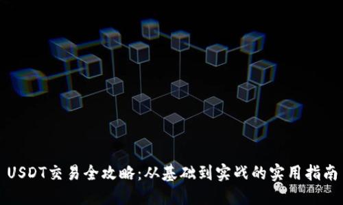 USDT交易全攻略：从基础到实战的实用指南
