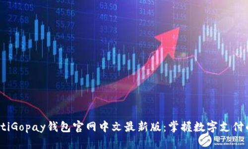bianotiGopay钱包官网中文最新版：掌握数字支付的未来