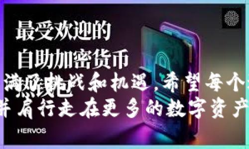 关于泰达币（Tether，USDT）的开户费用，通常取决于你选择的交易平台或钱包服务。许多交易所提供免费的账户注册，而在交易过程中可能会收取手续费。此外，用户在购买泰达币时需要考虑其对应的法定货币（如美元、人民币等）的汇率和相应的交易费用。

### 开户费用的构成

1. 注册账户的基本费用
在大多数情况下，注册一个交易账户是不需要费用的。许多主流的加密货币交易所，如币安（Binance）、火币（Huobi）等，都提供免费注册服务。你只需提供一些个人信息，并通过邮箱或手机验证即可。但请注意，某些平台可能会在创建账户时要求进行身份验证，这可能需要提供一些额外的文件，例如身份证明、住址证明等。

2. 购买泰达币的费用
虽然开户本身可能是免费的，但在你购买泰达币时会涉及交易费用。这些费用通常以一个固定的百分比或固定的费用形式出现。比如，有的平台可能会收取0.1%到0.5%的交易费用，而另一些平台则可能会收取每笔交易固定的费用（例如，1美元）。 这个费用是你每次买入或卖出泰达币时需要支付的。

3. 提现费用
如果你在购买完泰达币后希望将其提现到自己的银行卡或其他钱包，通常也会产生一笔提现费用。不同的平台对于提现的费用有其各自的设定，像一些平台提现的费用可能是在1到5美元之间，有些则是根据提现额的百分比计算。

4. 其他潜在费用
除了以上所提到的费用外，还可能会有其他相关费用，比如存款费，特别是在使用信用卡或其他支付方式时。此外，某些交易所可能还会针对特定的交易提供额外的增值服务，这些服务的费用也会因平台而异。

### 选择合适的平台

选择交易平台时的考虑因素
在决定注册哪个交易平台时，除了考虑开户费用外，还有许多其他因素需要关注。首先，要确保平台的安全性和信誉度。可以查看平台的历史记录、用户评价以及市场占有率。
其次，要查看平台支持的交易对以及流动性。有些平台可能不支持直接用法币购买泰达币，需要先用法币购买其他币种再转换为泰达币，这可能会增加额外的费用和操作复杂度。
此外，用户体验、客户服务质量及平台的使用便利性也是选择平台时应该考虑的重要因素。

### 个人经历分享

我的泰达币开户经历
回想起我第一次接触比特币的时候，那一年是2017年。那时候，对于加密货币的理解和认知几乎为零。在朋友的推荐下，我决定亲手试试开户，激动又紧张。刚开始的时候，我也是一头雾水，不知道该选择哪个交易所。经过一番对比，发现某平台可以免费注册，而且有较低的手续费，我就毫不犹豫地去开户了。
开户过程中，我遇到了一些小问题，例如身份验证的资料上还需要补充一些额外的文件。不过，在平台的客服帮助下，我顺利地完成了所有步骤。也许是因为对新事物的兴奋，我在购买泰达币的时候，虽然小心翼翼，却又充满期待。那种第一次投资的感觉，至今未曾忘记。

### 通过社交圈了解更多

与朋友的交流
在我开启数字货币之路的过程中，我身边的朋友们也是重要的帮忙者。我经常和他们交流关于交易所的选择、如何查看市场动态等等。最让我印象深刻的一次是，和我的一个大学同学一起讨论如何通过套利来增加收益。虽然最后那次尝试没有成功，但这样的交流让我对市场的理解加深了不少。

### 结语

总结与展望
今天，我们讨论了泰达币开户所需的相关费用、选择交易平台时需要的考量，以及我个人的一些经历。无论是过去还是现在，加密货币的世界总是充满了挑战和机遇。希望每个进入这个领域的人都能找到适合自己的平台和方法，享受这个波澜壮阔的数字货币时代！
在不断变化的金融市场中，个人经历与学习将是我们最宝贵的财富。希望我的分享能够帮助到正在考虑开户的你，也许在未来的某一天，我们可以并肩行走在更多的数字资产投资旅途中。