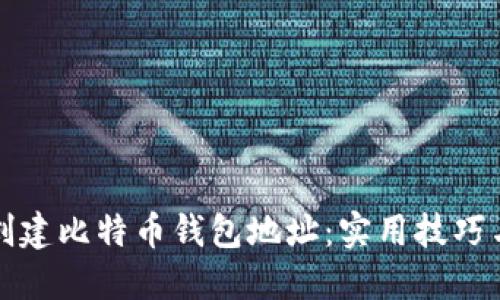 如何轻松创建比特币钱包地址：实用技巧与步骤指南