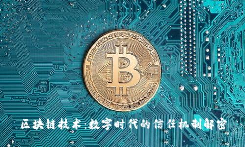 区块链技术：数字时代的信任机制解密