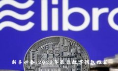 新手必备：2023年最佳数字