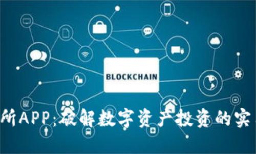 U交易所APP：破解数字资产投资的实用攻略