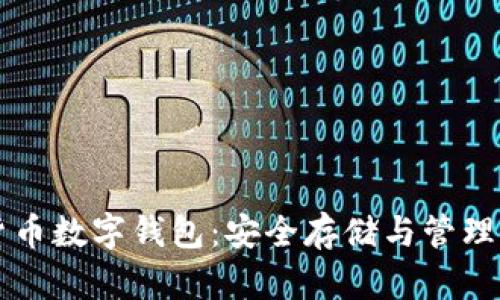 掌握加密货币数字钱包：安全存储与管理的实用指南
