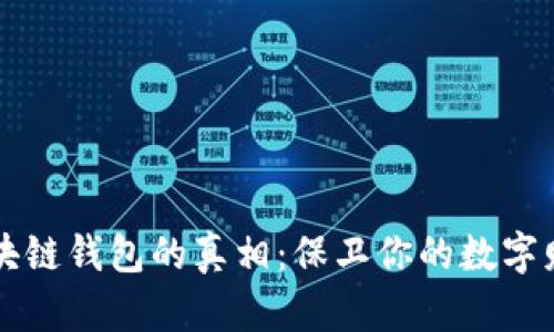 区块链钱包的真相：保卫你的数字财富