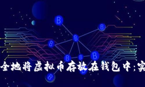 如何安全地将虚拟币存放在钱包中：实用指南