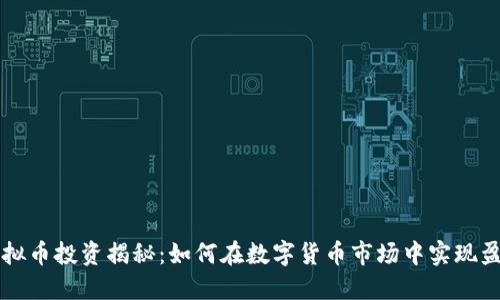 虚拟币投资揭秘：如何在数字货币市场中实现盈利