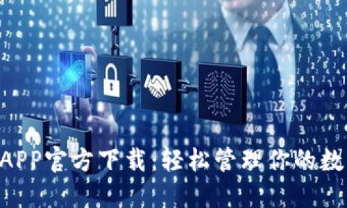 U钱包APP官方下载：轻松管理你的数字资产