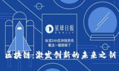 区块链：激发创新的未来