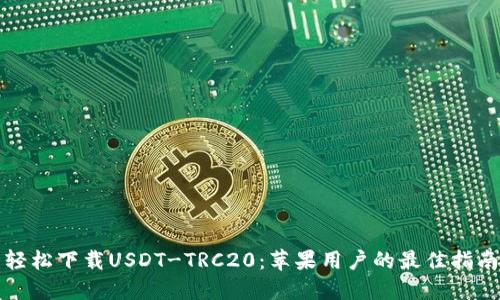 轻松下载USDT-TRC20：苹果用户的最佳指南