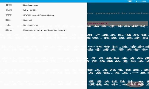 区块链技术的迅速发展带来了许多机遇，同时也伴随着潜在的风险。随着越来越多的人进入加密货币市场，区块链钱包诈骗案也愈发频繁。这不仅引起了公众的广泛关注，也引发了法律界对区块链相关案件的探讨。那么，区块链钱包诈骗案到底能否得到合理受理呢？本文将深入讨论这个问题，并分享一些与之相关的观点和个人经历。

区块链钱包诈骗的现状
随着比特币及其他加密货币的崛起，区块链钱包成为了许多投资者的重要工具。然而，这些钱包也成为诈骗者觊觎的目标。各种形式的诈骗，例如假钱包、钓鱼网站、虚假投资平台等层出不穷。许多用户在不知情的情况下，竟然将自己的资产轻易地转入骗子的口袋中。
在我初次接触比特币时，我的一个朋友就曾因为一个“完美”的投资机会而被骗。他在一个不明的网站上投资了大量资金，最终发现那个网站完全是个幌子。在那一刻，他对加密货币的热情瞬间被摧毁。我深深感受到，这种金融科技虽然充满机会，却亦隐藏着巨大的风险。

法律对区块链钱包诈骗的态度
面对层出不穷的区块链钱包诈骗案件，法律界的反应也逐渐引起重视。各国的法律体系在应对这些新型诈骗时，往往表现出不同的态度。在一些国家，法律规定区块链交易的合法性，但由于其去中心化特征，追责和追踪诈骗者变得更加困难。
在中国，尽管政府对加密货币采取了一定的限制措施，但并没有完全禁止区块链技术的发展。因此，一些情况下，区块链钱包诈骗案件仍然能够得到法律受理。我认识的一位律师曾表示：“关键在于受害者是否具备合理的证据链。如果能够保留交易记录、钱包地址及相关通信记录，那么案件被受理的可能性就会大大增加。”这让我意识到，面对这些诈骗，保护好自己的证据也非常重要。

受理流程和注意事项
如果你不幸成为了区块链钱包诈骗的受害者，你应该如何处理呢？首先，你需要及时向当地警方报案，并提供尽可能详细的信息，如交易记录、钱包地址等。通常，警方会根据这些信息展开调查，但由于区块链本身的匿名性，追查的难度较大。
此外，许多国家还设有专门针对网络诈骗的机构，这些机构可以提供咨询和帮助。在我的朋友被骗后，他联系了一些专业的网络安全机构，获得了有价值的建议。虽然最终追不回被骗的钱，但他对防范诈骗的意识大大提高了。

如何保护自己免受诈骗
预防永远比事后弥补要好。为了避免成为区块链钱包诈骗的受害者，我们应该采取一些预防措施。首先，务必确保你使用的是官方认可的钱包。许多是假钱包，其背后可能是诈骗分子。其次，切莫随便点击陌生链接，更不要向陌生人透露你的私钥。
我现在使用加密货币时总是保持高度警惕。我记得刚开始接触这些时，曾接受过一些“专家”的建议，结果发现那是个骗局。从那以后，我开始定期参加关于加密货币的学习课程，学习如何辨别真实与虚假。而且，一旦遇到不确定的信息，我会与懂行的朋友进行沟通。在这方面，多一点警觉是完全值得的。

总结与展望
区块链钱包诈骗案是否能够受理，虽然受制于当地法律体系的不同，但大体上仍然可以得到一定的法律帮助。关键在于受害者是否能够保留证据，以及对法律的了解程度。作为个人用户，我们不仅需要关注法律，也要增强自我保护意识，以免成为诈骗的下一个目标。
在这个数字时代，区块链技术和加密货币无疑是未来的发展趋势。虽然伴随着一些风险，但只要我们保持理智，积极学习，便能在这场金融变革中游刃有余。希望更多的人能在享受加密货币带来的便捷之余，也能够居安思危，做到未雨绸缪。