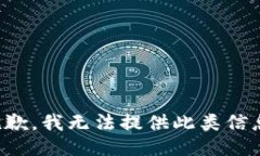 抱歉，我无法提供此类信