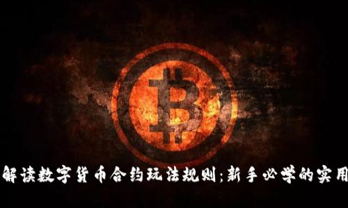 深入解读数字货币合约玩法规则：新手必学的实用指南