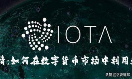 深入探讨Coinbase行情：如何在数字货币市场中利用数据做出明智投资决策