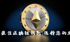 全面评测2023年最佳区块链