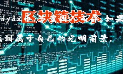 投资dydx币：值得吗？深度分析与个人观点

dydx, 投资, 加密货币/guanjianci

引言：加密货币的魅力与风险
在当今这个数字化的时代，加密货币已经成为一种新兴的投资选择。但面对琳琅满目的币种，投资者常常面临选择困难。我记得在我大学时期，对区块链技术的热情让我首次接触了比特币和以太坊。从那时起，我的眼界逐渐扩展，了解到了更多加密货币的潜力与风险。今天，我们将围绕一个比较热门的币种——dydx币，来探讨它的投资价值。

dYdX平台简介
dYdX是一个去中心化的交易所，提供借贷和保证金交易等多种功能。这个平台的优势在于，它结合了去中心化金融(DeFi)的特点，让用户在没有中介的情况下直接进行交易。随着DeFi市场的蓬勃发展，许多人认为dYdX有巨大的成长潜力。

dYdX币的基本面分析
在评估是否值得投资dydx币时，首先需要了解其基本面。dYdX的使命是建立一个高效、可靠的去中心化金融平台。这使得dYdX币成为生态系统中的重要组成部分，用户可以通过持有dydx币来参与平台的治理，并获得交易费用的分成。

另外，与许多其他加密货币相比，dYdX通过期货和衍生品交易吸引了一大批用户。这种多样化的交易方式使得它相较于其他项目更具吸引力。我曾经历过使用多个去中心化交易所的过程，有时候流动性不足，导致交易无法顺利进行，而dYdX则在这一点上表现得相对较好。

技术优势与安全性
dYdX在技术层面上也有其独特的优势。它的协议建立在以太坊上，这意味着它具有区块链技术所带来的透明性与安全性。同时，dYdX也利用了 Layer 2 扩展解决方案，以提高交易速度和降低成本。在我接触的许多加密项目中，技术的持续升级与迭代都是投资成功的重要指标。

市场动向与竞争分析
目前，加密市场竞争激烈，dYdX面临着来自其他去中心化平台的挑战。然而，dYdX凭借其创新的交易模型和用户友好的界面仍然具备优势。在过去的一些重大市场波动中，dYdX的表现相对稳健，这让我倍感欣慰。

当然，投资不只是关注当前，还需前瞻未来。未来的市场走向将受到多个因素的影响，包括政策、技术发展以及市场接受度。事实上，我也经历过几次因为市场不明确而感到困惑的时刻，但这也让我更加意识到信息的获取与分析的重要性。

社区支持与治理机制
dYdX的社区发展和治理机制同样至关重要。正是这些活跃的用户社区推动着平台的改进和创新。在我参与过的几次dYdX社区讨论中，我发现许多用户对平台的未来发展充满信心，对参与治理也抱有很高的热情。这种参与感与归属感无疑是投资过程中一个不可忽视的因素。

潜在风险与挑战
当然，任何投资都有其风险，dydx币也不例外。首先，市场的不确定性会对价格产生巨大影响。其次，作为去中心化平台，dYdX在安全性上的挑战始终存在。我们曾看到许多去中心化金融项目发生黑客攻击事件，而这无疑会对代币的价值造成伤害。

我的个人经验与思考
说到这里，我想分享我个人的体验。在我投资加密货币的旅程中，确定项目的基本面及其潜力是一个必要的步骤。我曾经投入一笔资金在某个去中心化项目上，结果未能如愿。这次经验教训使我更加谨慎，在投资dydx币时，我充分研究了其背景和团队，以此来评估我的风险承受能力。

总结：dydx是否值得投资？
综合以上的分析，我们可以看到dydx币在技术创新、市场前景和社区支持等方面都表现出色，但它同样面临着市场风险与安全挑战。因此，对于是否值得投资dydx币，答案因人而异。如果你有足够的耐心和辨别能力，并能够承受市场波动带来的压力，dydx可能是一个值得考虑的选择。

最终，投资不是一成不变的决策，而是一个动态的过程，需要随时关注市场变化和调整策略。在这个过程中，保持学习与开放的心态，或许才能在加密世界中找到属于自己的光明前景。

希望这篇文章能为你在投资dydx币的问题上提供一些帮助与启示！