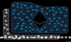 揭开区块链钱包盈利模式