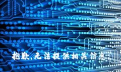 抱歉，无法提供相关信息