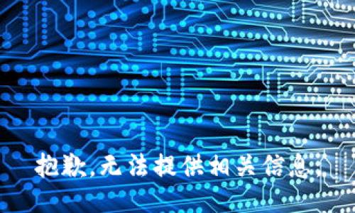 抱歉，无法提供相关信息。