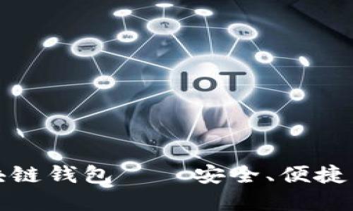 最好的区块链钱包——安全、便捷与选择指南