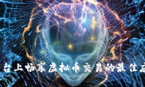 在iOS平台上畅享虚拟币交易的最佳应用推荐