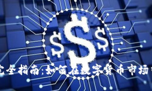 币圈合约交易完全指南：如何在数字货币市场中掌握盈利之道