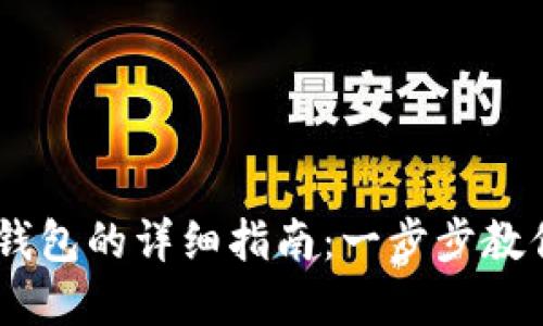 USDT转入钱包的详细指南：一步步教你轻松实现