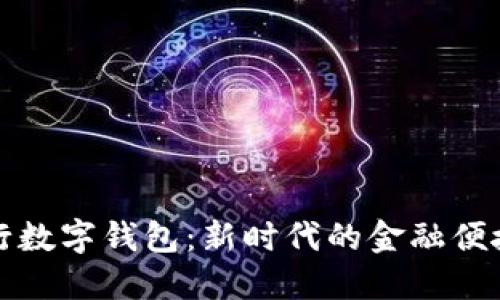 美国银行数字钱包：新时代的金融便捷与安全