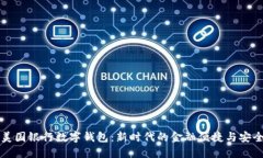 美国银行数字钱包：新时