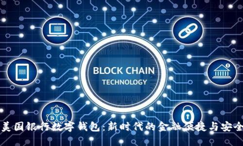 美国银行数字钱包：新时代的金融便捷与安全