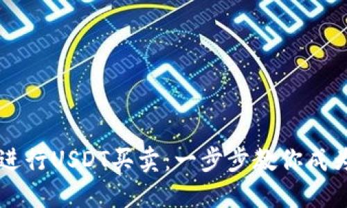 如何轻松进行USDT买卖：一步步教你成为交易高手