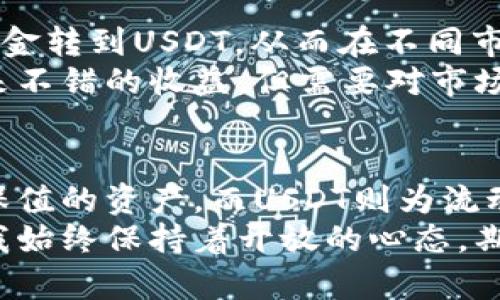   USDT与BTC的区别：你必须了解的加密货币核心知识 / 

 guanjianci USDT, BTC, 加密货币 /guanjianci 

引言
在当今的金融市场中，加密货币已经深刻改变了我们的支付方式和资产管理模式。其中，USDT（Tether）与BTC（比特币）作为两种最受欢迎的数字货币，各自扮演着不同的角色。作为一名对加密货币充满好奇的投资者，了解USDT与BTC之间的区别至关重要。这不仅能帮助我们更好地制定投资策略，还能让我们更加理智地看待加密市场的波动。

基本定义
首先，让我们对这两种货币有一个清晰的定义。比特币，即BTC，是一种去中心化的数字货币，由于其价值波动性以及稀缺的货币政策而受到广泛关注。比特币于2009年推出，是区块链技术的开创者，旨在提供一种无需中介的点对点交易方式。
相对而言，USDT则是一个稳定币，它的价值与美元挂钩，以1:1的比例来保持相对稳定。这意味着1 USDT通常等于1美元。Tether的目标是减少加密货币市场的波动性，为交易者提供一个稳定的资产，可以在操作中方便地进行价值转移。

价值波动性
比特币的价值波动性是其最大的特征之一。就如同我小时候第一次接触比特币时，看到它从几百美元涨到几万的过程，心里的激动与不安交织在一起。比特币的价格受许多因素影响，包括市场需求、政策变动、技术进步等。因而，许多投资者会在比特币的价格波动中获利，但也承担着巨大的风险。
对比而言，USDT的价值相对稳定。虽然在极端市场条件下可能会出现短暂的波动，但总体上，USDT会围绕1美元上下波动。稳定币为投资者提供了一个避风港，使他们在市场动荡时能安全地停留在数字资产中，以便稍后再进行交易或转移。

用途与功能
比特币的核心功能是用作价值储存和交换媒介，许多人将其视为“数字黄金”，同样也是对抗通货膨胀的手段。从我个人的经历来看，我在投资比特币的同时，更注重其长期价值，而不是短期波动，这种心态让我在这个市场上坚持了很久。
而USDT则更多地用于交易的中介，帮助用户在不同的加密货币之间实现流动性交换。许多交易平台使用USDT作为交易对，使得交易者可以更方便地在BTC、ETH等其他数字币间进行资金转移，确保在市场波动时不会承受过多的风险。

交易及市场接受度
比特币无疑是目前最被广泛接受的加密货币，无论是在线商家还是实体店，越来越多的地方开始接受比特币支付。我仍记得第一次用比特币在一家咖啡馆买咖啡的兴奋，那种感觉仿佛是在为科技的未来投票。尽管比特币成为主流资产，但其使用频率仍有待提高，主要在于交易速度及费用。
在交易平台上，USDT的使用也同样非常普遍。大部分加密货币交易所都支持以USDT为交易对，帮助交易者在波动的市场环境中更灵活地操作。这种流动性使得USDT在短时间内得到广泛的使用，尤其在市场不稳定时，它成为了交易者们的避风港。

安全性与监管
比特币的去中心化特点使其相对安全，尽管存在黑客攻击和交易所安全问题，但没有中央机构来干预或操控。然而，这也使得比特币的监管相对困难，我个人认为，虽然可能带来更多的自由，但也伴随着更大的不确定性。
USDT作为一种稳定币，虽然其与美元挂钩，使得其稳定性更高，但也引发了一些监管机构的担忧。特别是在透明度与储备金的合规性上，Tether公司面临着特别的审视。因此从安全性上讲，在选择采用哪种货币时，务必要考虑到其所在的监管环境。

投资策略的不同
由于比特币和USDT之间的本质区别，投资者的策略也会有所不同。对我而言，当我希望长期持有时，往往选择比特币；而当我想进行短期交易时，则会将我的资金转到USDT，从而在不同市场间灵活切换。
此外，一些投资者为了规避市场波动，会将资金在BTC与USDT之间进行转换，保持流动性并确保在上涨时及时入场，在下跌时快速避险。这样的操作有时能带来不错的收益，但需要对市场动态有相当的敏感度和判断力。

总结
在了解USDT与BTC的区别时，我们可以看到二者在价值波动性、用途、市场接受度、安全性和投资策略等多方面存在显著差异。比特币代表了一种长期储值及保值的资产，而USDT则为流动性和稳定性提供了保障。在投资加密货币时，充分理解这两者的特点并结合自身需求做出最优决策，无疑是我们在这个日新月异的市场中立足的关键。
总言之，了解USDT与BTC之间的区别，不仅有助于我们更好地抓住市场机会，也在不断变化的金融体系中赋予我们更多的驾驭权。在学习和操作这一领域时，我始终保持着开放的心态，期待着未来更多的创新与发展。