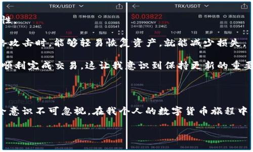 加密钱包英语通常指的是数字货币（如比特币、以太坊等）的加密钱包的相关英语表达和 terminology。加密钱包是存储数字资产的工具，分为热钱包和冷钱包。了解相关英语不仅能帮助用户更好地使用加密钱包，也能使他们在数字货币交易中更加自信和高效。

在这里，我会列出一些基础的加密钱包相关英语词汇，并用一些段落详细介绍这些词汇的含义和应用。

加密钱包的种类

加密钱包主要分为两大类：热钱包（Hot Wallets）和冷钱包（Cold Wallets）。热钱包是与网络连接的，方便快速交易；而冷钱包则是离线存储，安全性更高。在我初次接触加密货币时，我选择了一个热钱包，因其使用便利，但随着对市场认知的加深，我意识到了冷钱包的安全性更为重要。

热钱包（Hot Wallets）

热钱包是在线钱包，通常在交易所等平台上使用。它们可以随时随地访问，因为它们连接到互联网。一些热钱包的例子包括：

- **Exchange Wallets**（交易所钱包）：这是你在交易所（如Coinbase或Binance）注册账户时自动获得的钱包，这类钱包非常便利，但如果交易所遭到黑客攻击，你的资金可能会受到风险。
  
- **Mobile Wallets**（移动钱包）：像Trust Wallet或Coinomi这样的应用程序允许你在手机上随时管理资产，十分便捷。我在旅行时使用过移动钱包，能够快速完成交易，给我的旅行带来了许多便利。

冷钱包（Cold Wallets）

冷钱包是离线存储数字资产的钱包，通常被认为比热钱包安全。它们包括：

- **Hardware Wallets**（硬件钱包）：如Ledger和Trezor，这些设备能够安全地存储私钥。虽然一次性投资费用较高，但它们的安全性让我在后期的投资中感到更有保障。

- **Paper Wallets**（纸钱包）：这是一种将你的密钥打印在纸上的方法，虽然成本很低，但如果不小心弄丢或损坏，就很难找回。我曾经尝试过使用纸钱包，但因为缺乏技术支持，导致我在存储和使用上遇到了一些问题。

关键术语理解

在使用加密钱包的过程中，了解一些基本术语是提高操作效率的关键。一些常见的术语包括：

- **Private Key**（私钥）：加密钱包的核心，是可以用来控制和管理你的数字资产。无论是生成新的钱包还是转账，都需要用到私钥。我的朋友在刚开始使用时就把私钥泄露了，结果导致资产被盗，这让我深刻认识到私钥的重要性。

- **Public Key**（公钥）：与私钥相对应，是可以公开分享的地址。它允许其他人向你的钱包转账，想象一下它就像你的银行账户号码，你需要保护私钥，以防他人盗用。

如何保护你的加密钱包

保护加密钱包是每一位用户的责任。以下是一些实用建议：

- **设置双重认证**（Two-Factor Authentication）：这是防止他人非法访问你钱包的重要手段。每次登录时都需要输入额外的验证码，可以显著提高安全性。

- **备份钱包信息**：定期在安全的地方备份你的钱包数据和私钥。这包含将纸钱包妥善保存和对其他数字钱包的私钥进行加密保存。在经历金融危机或网络攻击时，能够轻易恢复资产，就能减少损失。

- **保持软件更新**：确保你的钱包软件是最新版本，以便及时获得安全补丁和功能更新。我曾经有一次因为没更新软件，导致在使用过程中出现了bug，未能顺利完成交易，这让我意识到保持更新的重要性。

总结

加密钱包在数字资产交易中起着至关重要的作用，了解它的类型和相关英语词汇可以帮助你更好地利用这些工具。记住保护你的钱包和资产是最重要的，安全意识不可忽视。在我个人的数字货币旅程中，安全问题让我学习了很多，也逐渐形成了自己的一套管理和保护资产的规则。我希望通过今天的分享，能够帮助更多的人在加密货币的道路上走得更加稳妥。

希望这段涵盖了加密钱包的英语表达及实用价值的介绍，对你有帮助！如果你有任何问题或需要进一步的信息，欢迎随时向我询问！