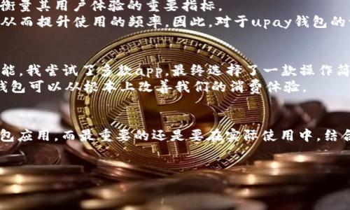 关于“upay钱包是否为正规平台”的问题，其实涉及到多个方面，包括平台的合法性、安全性、用户体验等。在这篇文章中，我将详细探讨upay钱包的各个方面，并结合我个人的一些看法和经验，帮助大家更好地理解这个钱包应用。

一、什么是upay钱包？
upay钱包是一种数字钱包应用，旨在为用户提供方便快捷的在线支付、转账、充值等服务。这类钱包通常与多个支付平台、银行和商家进行合作，以确保用户能够无缝地进行各种交易。digital wallets（数字钱包）近年来越来越流行，它们的出现使得金融交易更加便利，尤其是在移动互联网时代，我们可以随时随地进行支付.

二、upay钱包的合法性
在讨论upay钱包的正规性之前，我们需要先确认其合法性。在不同的国家和地区，数字钱包的法律监管有所不同。一般来说，一个正规的数字钱包需要具备相关的支付牌照和营业执照。例如，在中国，进行支付业务的公司必须取得央行批准的支付许可证。
要了解upay钱包是否合法，你可以通过查看其官方网站或者相关的金融监管机构发布的信息来确认。此外，加入一些用户反馈、评测平台，了解其他人对其的评价，也能帮助你做出判断。

三、安全性问题
安全性是用户关注数字钱包时最重要的一点。upay钱包是否具备必要的安全措施是判断其是否为正规平台的重要因素。通常，一个正规的钱包平台会采取以下几种安全措施：
ul
   listrong数据加密：/strong确保用户的个人信息和交易数据不会被非法获取。/li
   listrong双重身份验证：/strong在进行敏感操作时需要用户进行多重身份验证，增强安全性。/li
   listrong用户信息保护：/strong遵守相关法律法规，保护用户的隐私权。/li
/ul
如果upay钱包能够提供相关的安全措施和证明，那么它的安全性就相对较高。不过，即使是最安全的平台，用户也应该提高警惕，不要随便泄露个人信息。

四、用户体验与评价
除了合法性和安全性，用户体验也是衡量一个数字钱包好坏的重要标准。根据一些用户的评价，upay钱包的使用界面是否友好、交易速度是否迅速、客户服务是否及时等都是衡量其用户体验的重要指标。
当我第一次接触数字钱包时，曾使用过几款不同的应用，但遇到的最大问题就是复杂的操作界面和反应迟缓。相对而言，一款设计简洁、操作方便的钱包应用会让我体验良好，从而提升使用的频率。因此，对于upay钱包的评价也可以从用户体验的角度来考虑。

五、个性化观点与经历
在我的生活中，我也经历过许多关于数字钱包的选择。记得有一次，我在外地旅游，身上只带了一点现金，想要买些地方特产。这时我就非常依赖手机银行和数字钱包的支付功能。我尝试了多款app，最终选择了一款操作简单且安全性高的平台，这让我在旅途中能够很方便地支付。在此过程中，我体会到了数字钱包在生活中的实际价值，它不仅能够节省时间，还能让我避免携带大量现金的麻烦。
相对而言，upay钱包是否能够给用户带来类似的便利性和安全感，这也是每个用户做出选择时需要思考的问题。特别是在网络支付越来越普及的今天，选择一个合适的数字钱包可以从根本上改善我们的消费体验。

六、总结
在探讨upay钱包是否为正规平台时，我们应该从多个角度进行分析，包括合法性、安全性及用户体验等多个方面。通过综合考虑这些因素，才能为自己选择一个合适的数字钱包应用。而最重要的还是要在实际使用中，结合个人需求与习惯做出判断。
最后，提醒大家在使用任何数字钱包时要保持警惕，做好信息保护，才能在享受便利的同时，保障自身的安全。

希望这篇文章能为你对upay钱包的理解提供一些帮助！